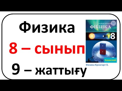 Видео: Физика 8 сынып 9 жаттығу Кронгарт 76-77 бет