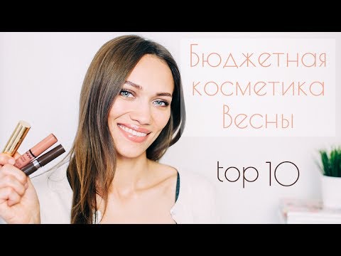 Видео: 10 ЛУЧШИХ НАХОДОК БЮДЖЕТНОЙ КОСМЕТИКИ ВЕСНЫ (и разочарования)