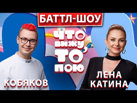 Видео: Баттл-шоу "Что вижу , то пою!" Лена Катина vs Кобяков