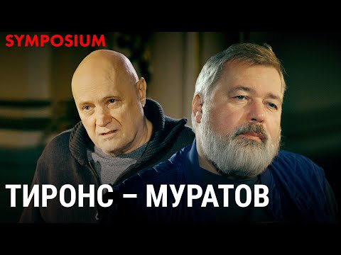 Видео: Симпозиум Тиронс – Муратов. Взгляд философов