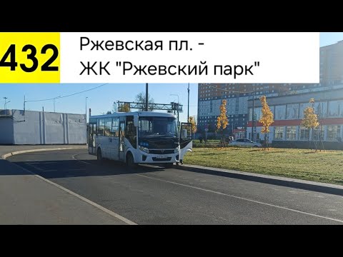 Видео: Автобус 432. Ржевская пл. - ЖК "Ржевский парк"