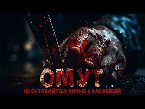 Видео: ОМУТ. УЖАСЫ. СТРАШНЫЕ РАССКАЗЫ