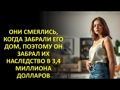 Видео: ОНИ СМЕЯЛИСЬ, КОГДА ЗАБРАЛИ ЕГО ДОМ, ПОЭТОМУ ОН ЗАБРАЛ ИХ НАСЛЕДСТВО В 3,4 МИЛЛИОНА ДОЛЛАРОВ