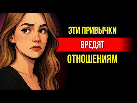 Видео: 6 привычек, которые делают мужчину слабым в глазах женщин
