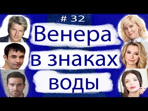 Видео: ВЕНЕРА В ЗНАКАХ ВОДЫ.( ВЕНЕРА В РАКЕ, СКОРПИОНЕ И РЫБАХ)