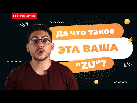 Видео: Что такое ZU в немецком | Deutsch mit Yehor