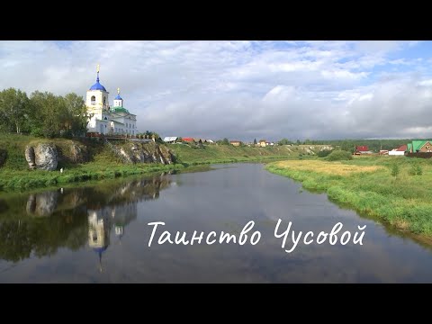 Видео: Если дома не сидится. Таинство Чусовой