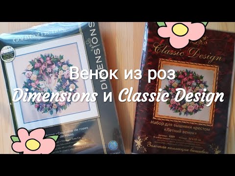 Видео: #32. Венок из роз. Сравнение Dimensions и Classic Design