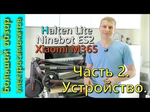 Видео: Большое сравнение электросамокатов Halten Lite Xiaomi M365 Ninebot ES2 часть 2