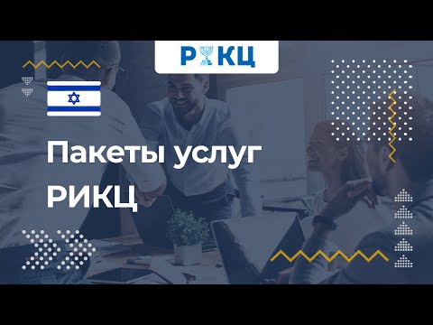 Видео: Что входит в пакеты услуг РИКЦ при получении гражданства Израиля?