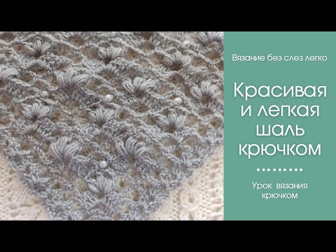 Видео: Как связать красивую шаль крючком для начинающих. ОЧЕНЬ ЛЕГКО вяжется.