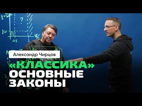 Видео: 44. Чирцов А.С. | Ч_1. От Классической физики к Теории Относительности. Основные законы Классики.