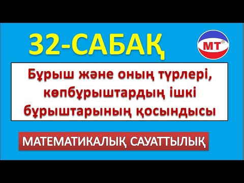 Видео: Бұрыш және оның түрлері, көпбұрыштардың ішкі бұрыштарының қосындысы және қосымша есептер 32-сабақ