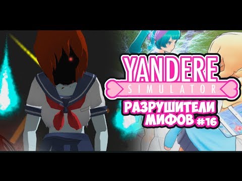 Видео: Yandere Simulator | РАЗРУШИТЕЛИ МИФОВ | 16 серия