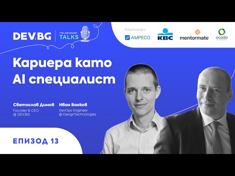 Видео: Еп. 13 — Кариера като AI специалист | гост: Иван Ванков (gatakka)