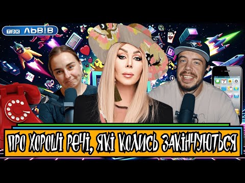 Видео: Про хороші речі, які колись закінчуються | Шит ай ноу