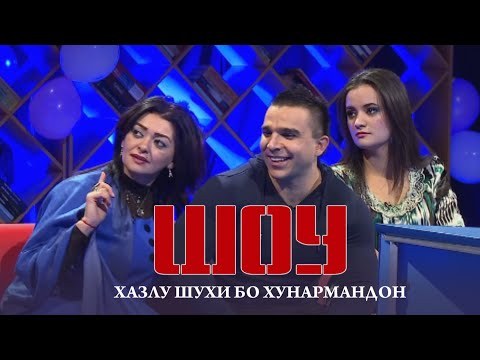 Видео: ҲАЗЛУ ШУХИ БО ХУНАРМАНДОН ВА ВАРЗИШГАРОН / ШОУ БАРНОМА I ЗУРИ ЗЕҲН