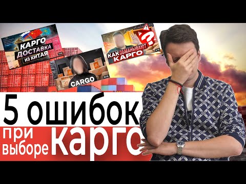 Видео: Топ 5 ошибок при выборе КАРГО