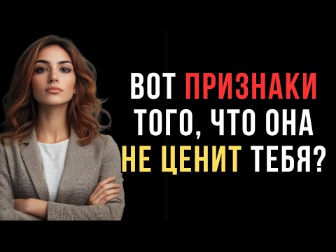 Видео: 7 признаков женщины, которая тебя больше не уважает