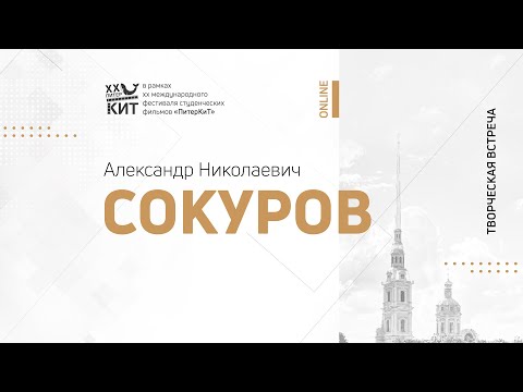 Видео: Мастер-класс режиссёра Александра Сокурова «Открытая беседа с учениками»  // ПитерКиТ (12.11.2020)