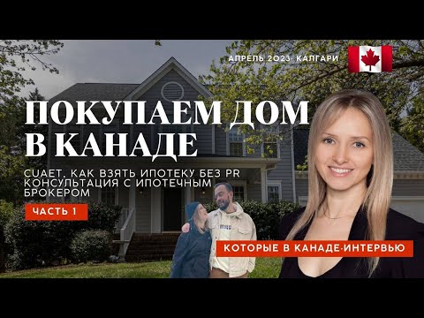 Видео: Ипотека по CUAET. Покупаем дом в Калгари, Канада. Ипотечный консультант или Mortgage Broker  ЧАСТЬ 1