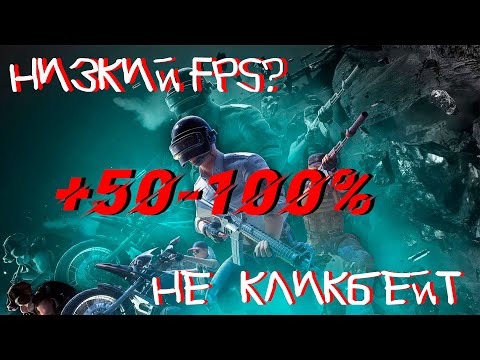 Видео: МАКСИМАЛЬНОЕ ПОВЫШЕНИЕ FPS В PUBG! Лучшие настройки в одном видео!