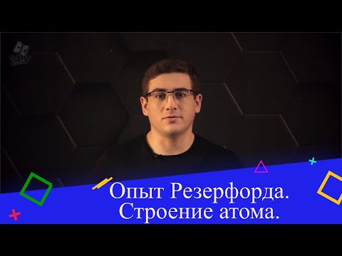 Видео: Опыт Резерфорда, строение атома. 9 класс.