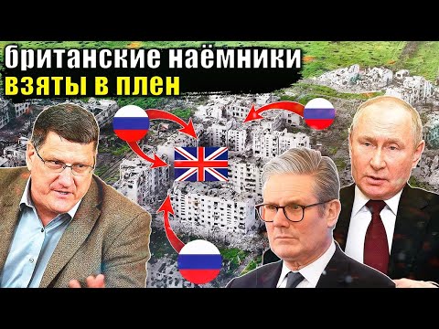 Видео: Скотт Риттер   Британские НАЁМНИКИ взяты в плен