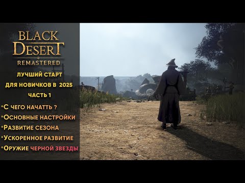 Видео: [BDO] Black Desert ➤ Лучший старт  для новичков в  2025  г ➤  часть 1