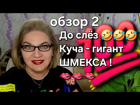 Видео: До слёз 🤣🤣🤣❗️Куча - гигант ШМЕКСА 🫦💯❗️