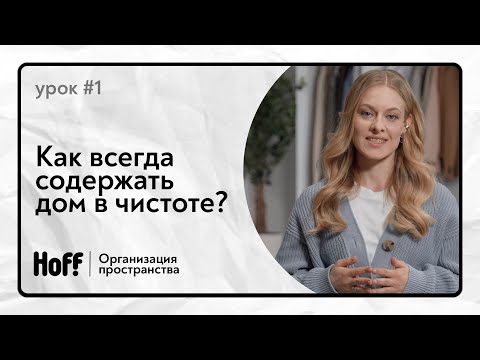 Видео: Как бороться с местами притяжения бардака? | 14 полезных привычек