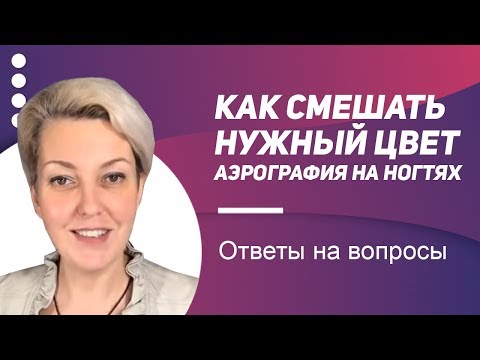 Видео: Ответы на вопросы. Как смешать нужный цвет. Аэрография на ногтях