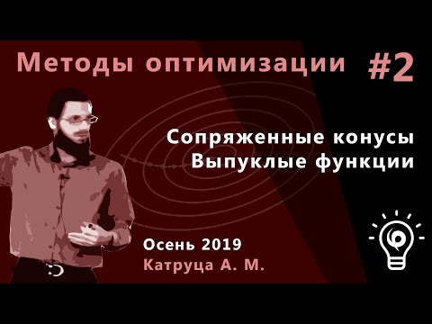 Видео: Методы оптимизации 2. Сопряженные конусы. Выпуклые функции