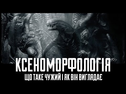 Видео: Ксеноморфологія — що таке Чужий і як він виглядає | Чужий: Заповіт