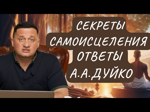 Видео: Секреты Самоисцеления Вопросы и Ответы с Андреем Дуйко