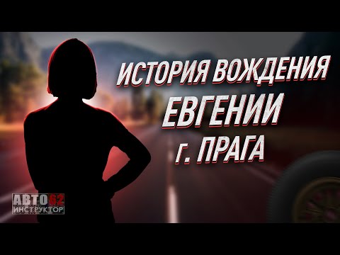 Видео: История вождения Евгении. г. Прага. Чехия.