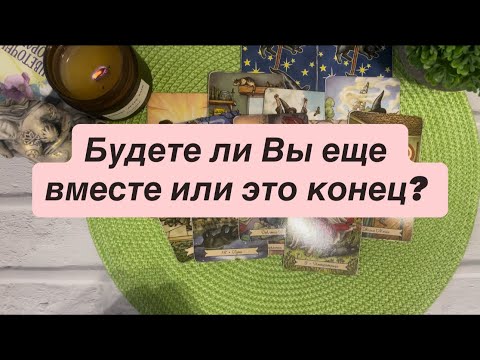 Видео: Будете ли Вы еще вместе или это конец? 💔❤️‍🩹