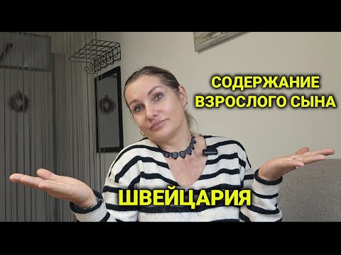 Видео: Алименты в Швейцарии | развод дорогое удовольствие 