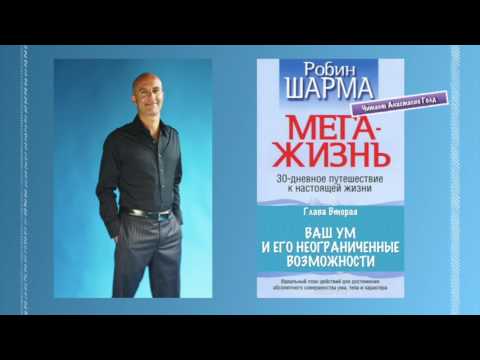 Видео: 04. Робин Шарма - МегаЖизнь [Глава 2] Магия постановки целей. Формула МегаЖизни