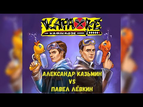 Видео: #АлександрКазьмин vs #ПавелЛёвкин | музыкальная лотерея #КараокеКамикадзе | 25.04.2022