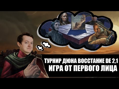 Видео: Турнир Дюна Восстание. Игра от первого лица. DE Верхняя сетка, Раунд 2, Стол 1