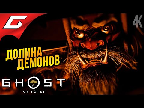 Видео: ЗДЕСЬ ПРАВИТ ПЛАМЯ ➤ Ghost of Yotei ◉ Прохождение 3