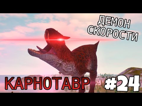 Видео: [The Cursed Isle] - Карнотавр «Плотоядный Бык» #24