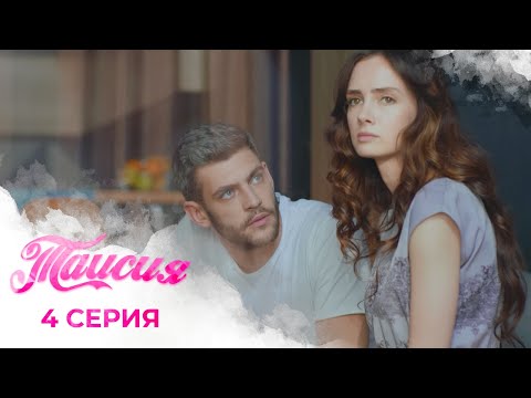 Видео: ОНА НИ ПРИ КАКИХ ОБСТОЯТЕЛЬСТВАХ НЕ МОЖЕТ БЫТЬ ВМЕСТЕ С ХУДОЖНИКОМ: В ЧЕМ ПРИЧИНА | Таисия | 4 серия