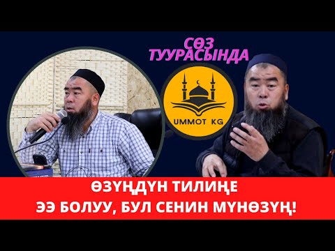 Видео: СӨЗ ТУУРАСЫНДА! "СӨЗҮҢДҮН ТИЛИҢЕ ЭЭ БОЛУУ, БУЛ СЕНИН МҮНӨЗҮҢ!" Устаз Эрмек Тынай Ажы уулу