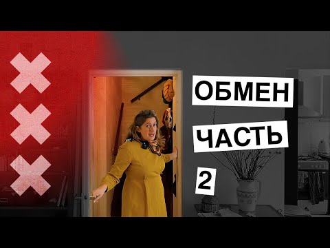 Видео: Как я получила большую квартиру в центре Амстердама и ничего за неё не заплатила!