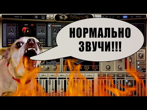 Видео: Как заставить Addictive Drums 2 звучать нормально