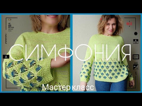 Видео: Джемпер СИМФОНИЯ. Мастер класс.