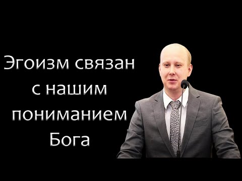 Видео: "Эгоизм связан с нашим пониманием Бога" Кашин П.