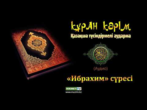 Видео: «Ибрахим» сүресі | Құран Кәрім (қазақ тілінде)